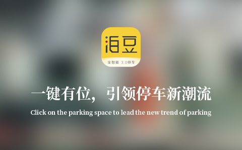 泊豆泊车