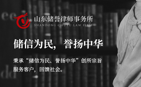 山东储誉律师事务所