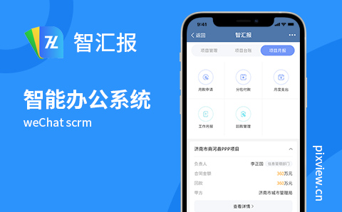智汇报