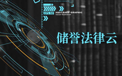 储誉法律云